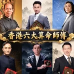 香港六大算命師傅