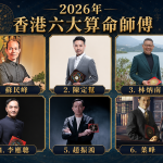 2026年最新香港算命師傅排名
