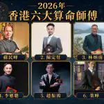 2026年最新香港算命師傅排名
