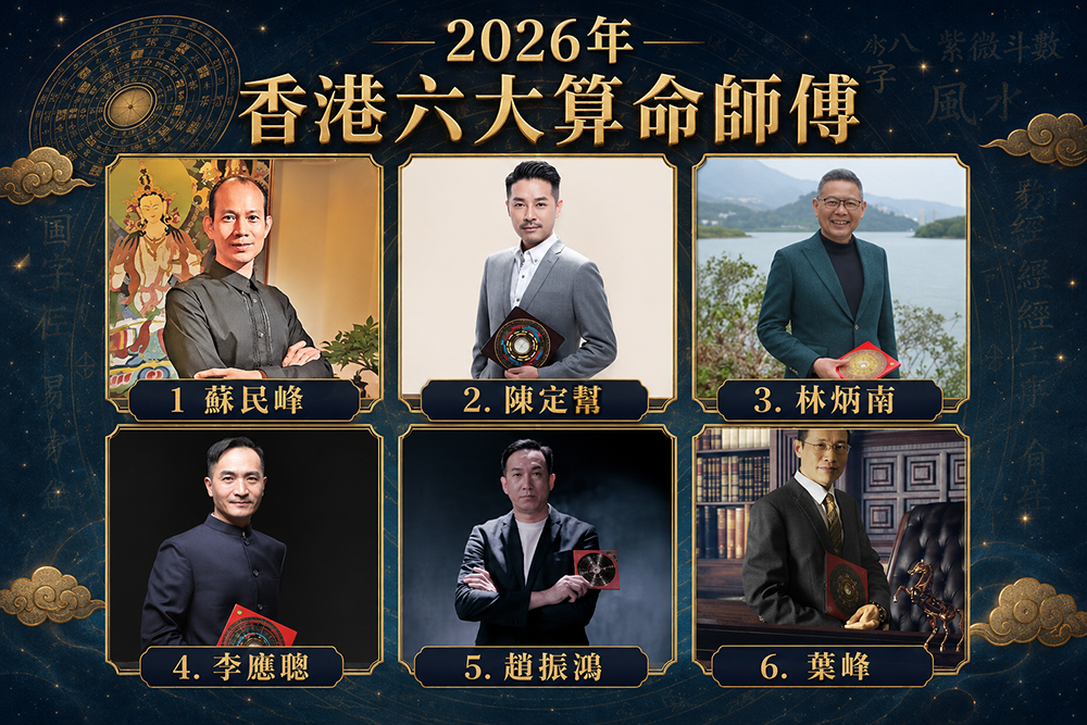 2026年最新香港算命師傅排名