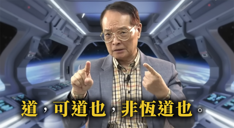 呂應鐘老子對話的科學性與意義