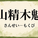 山精真的存在嗎，如何呼喚他們？