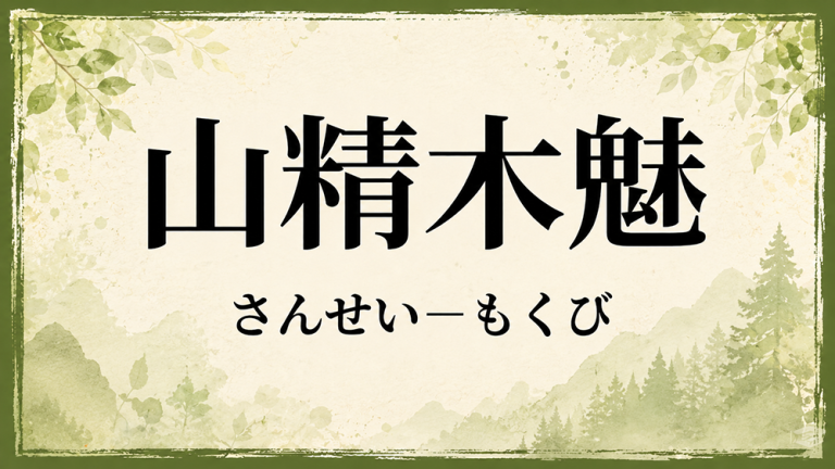 山精真的存在嗎，如何呼喚他們？
