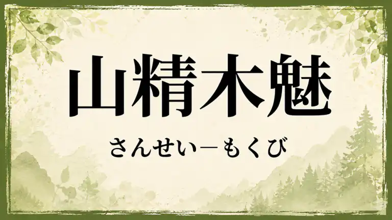 山精真的存在嗎,如何呼喚他們?