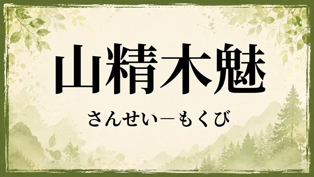 山精真的存在嗎,如何呼喚他們?