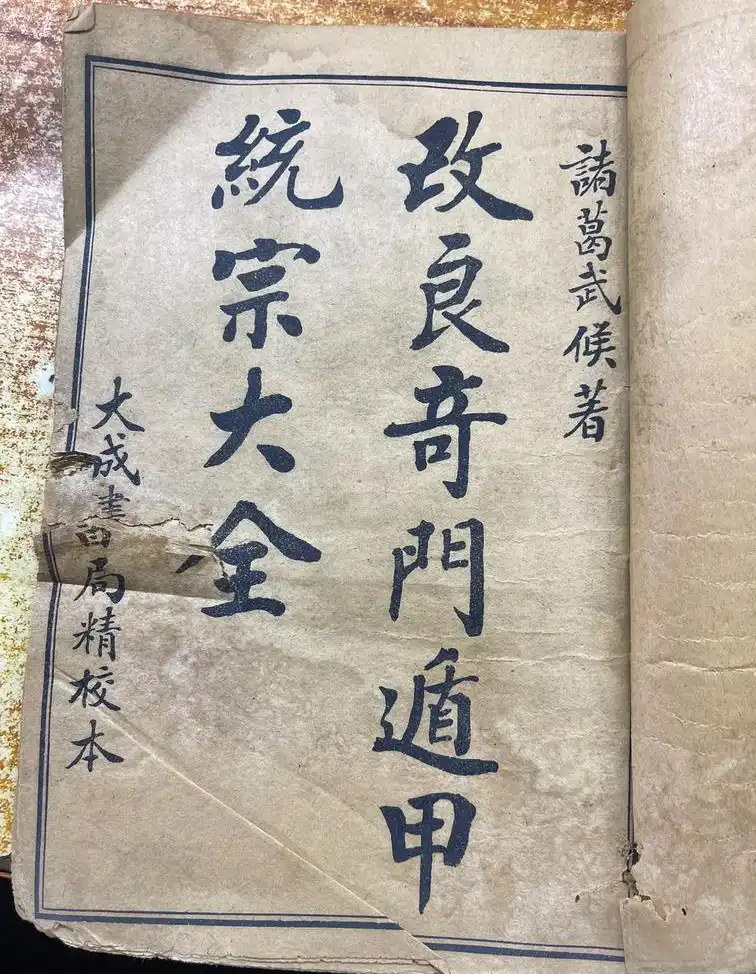 解密奇門遁甲
