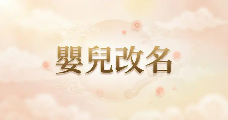 嬰兒改名陳法齊師傅