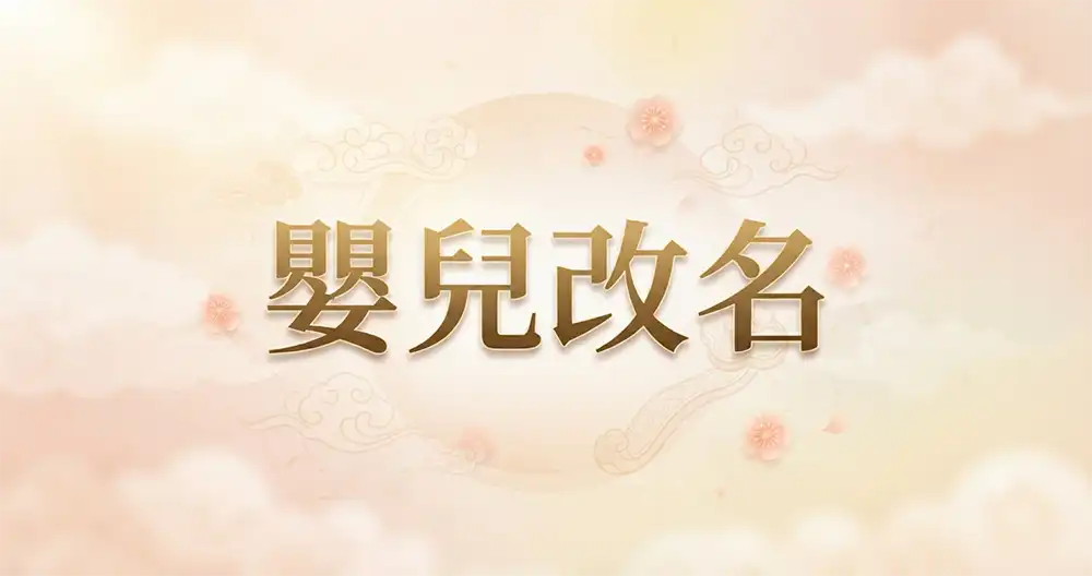 嬰兒改名陳法齊師傅