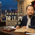 香港算命師傅陳法齊改名服務