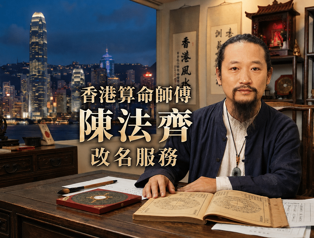 香港算命師傅陳法齊改名服務