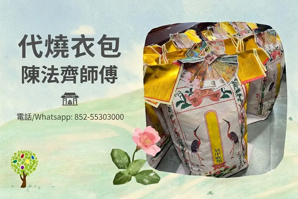代燒衣包; 陳法齊師傅