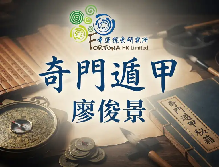 奇門遁甲 廖俊景