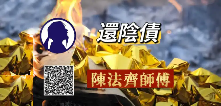 陳法齊師傅還陰債法事
