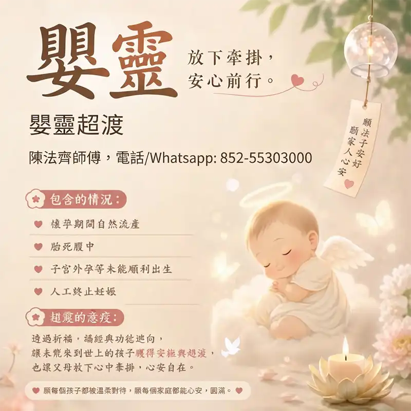 嬰靈超渡陳法齊師傅