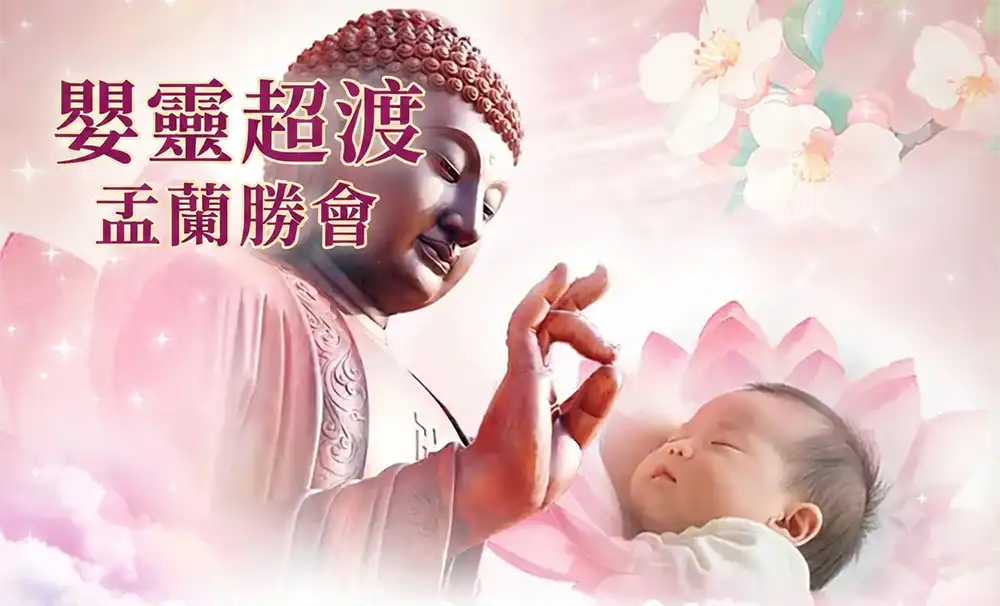 香港嬰靈超渡 盂蘭勝會