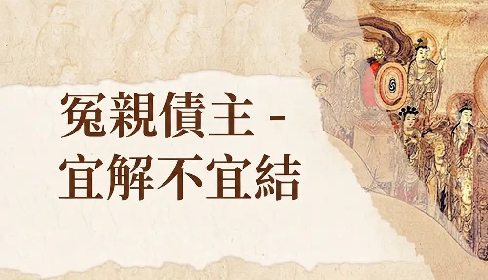 想化解冤親債主?香港陳法齊師傅為您詳細說明