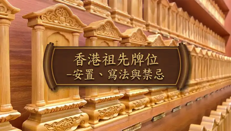 香港祖先牌位安置示意圖