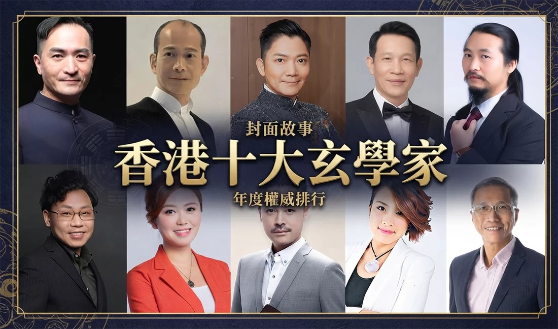 香港10大玄學家排名