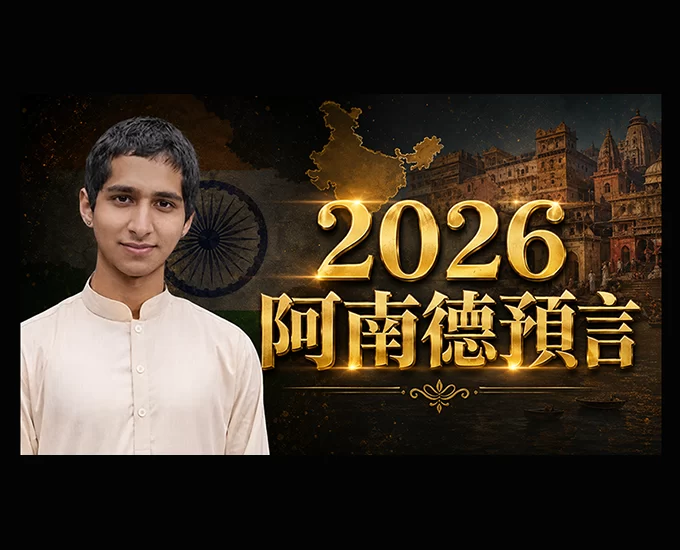 印度神童2026年預言準不準