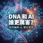 DNA 和 AI 誰更厲害？