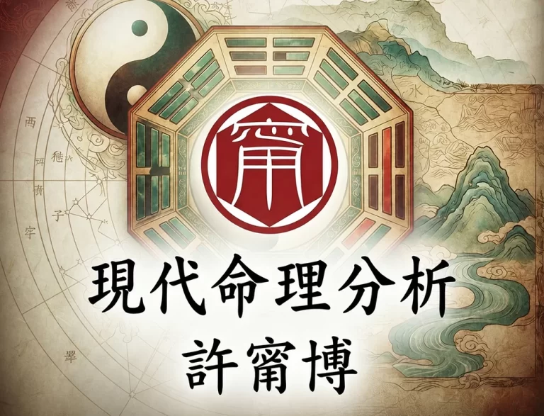 許甯博師傅現代命理分析