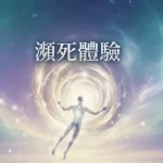 瀕死體驗