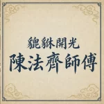 貔貅開光香港陳法齊師傅