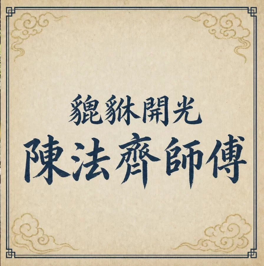 貔貅開光香港陳法齊師傅