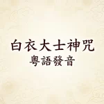 白衣大士神咒-粵語發音