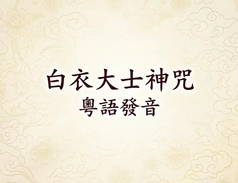 白衣大士神咒-粵語發音