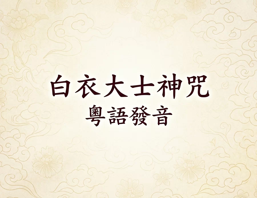 白衣大士神咒-粵語發音