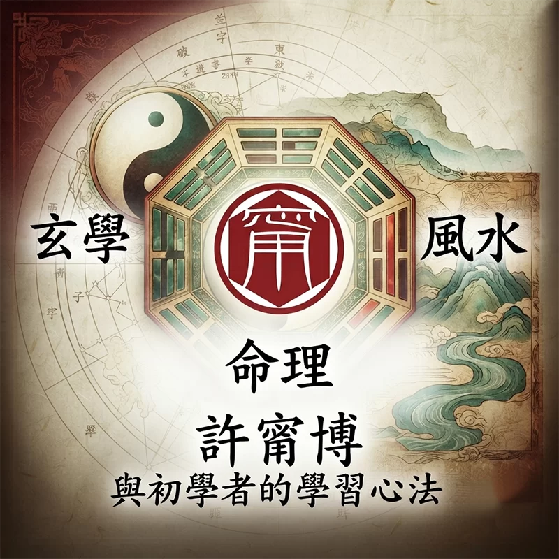 許甯博師傅：初學者玄學入門