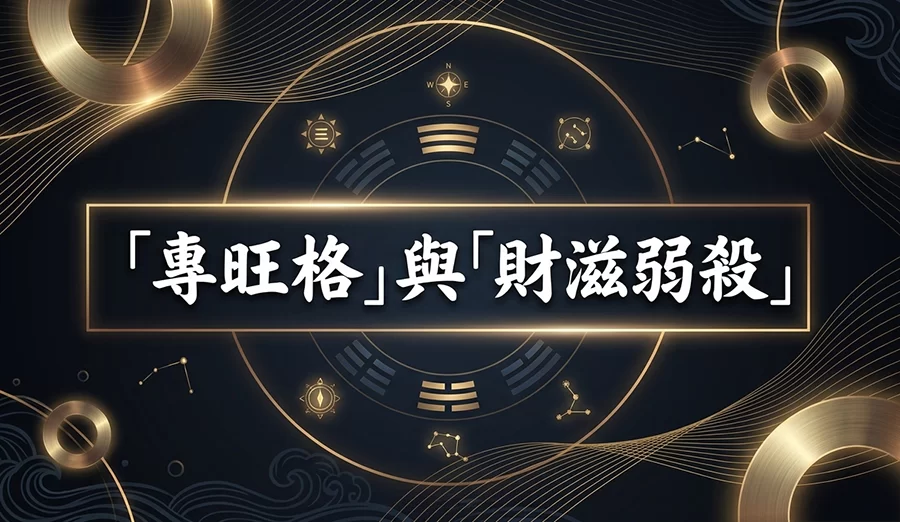 什麼是「專旺格」與「財滋弱殺」