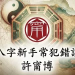 學八字唔好見缺就補：新手最常犯嘅五行誤區