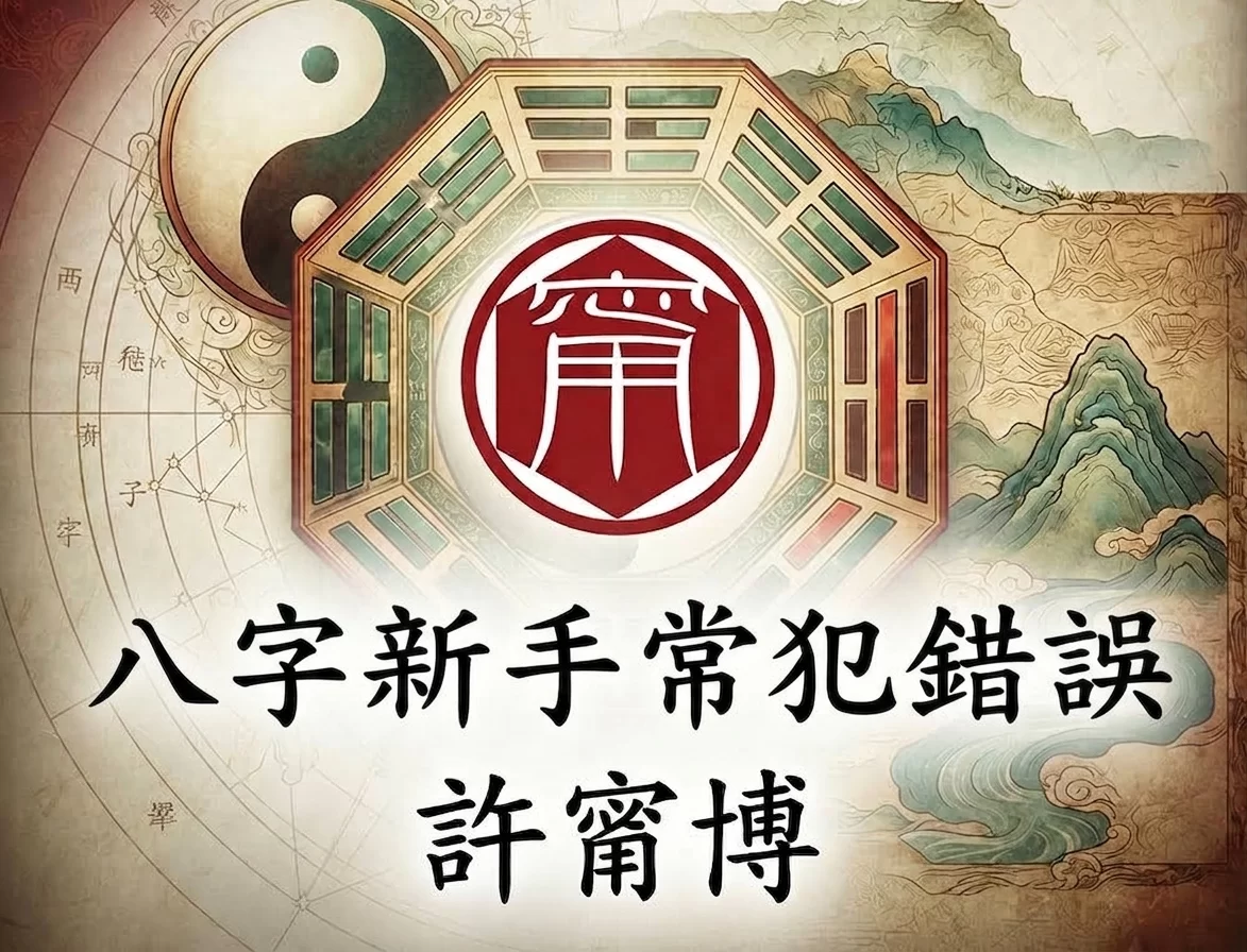 學八字唔好見缺就補:新手最常犯嘅五行誤區
