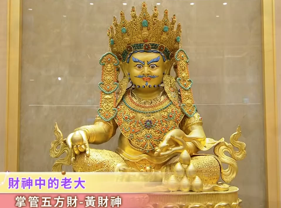 黃財神