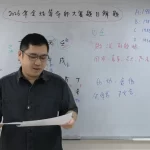 陳俊燊師傅拆解八字考題