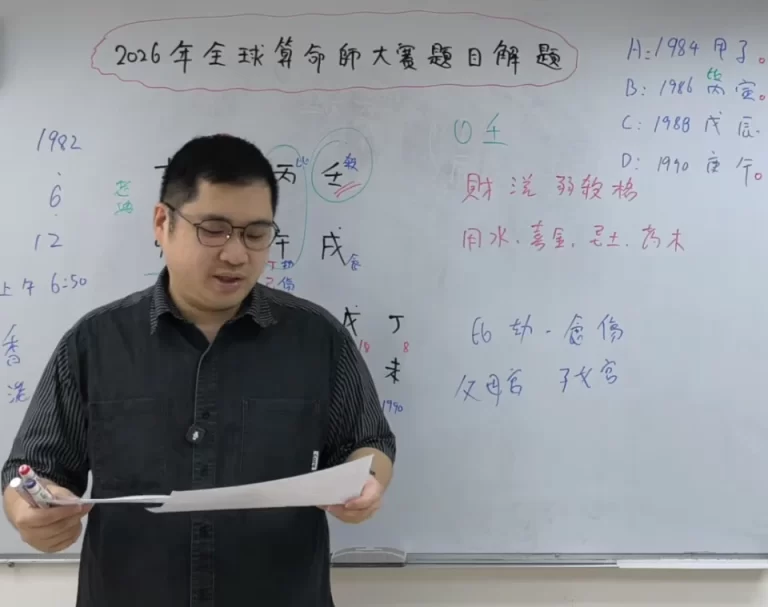 陳俊燊師傅拆解八字考題