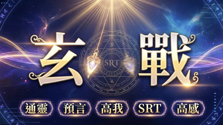高感通靈能力