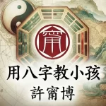 許甯博師傅分享：用八字教小孩