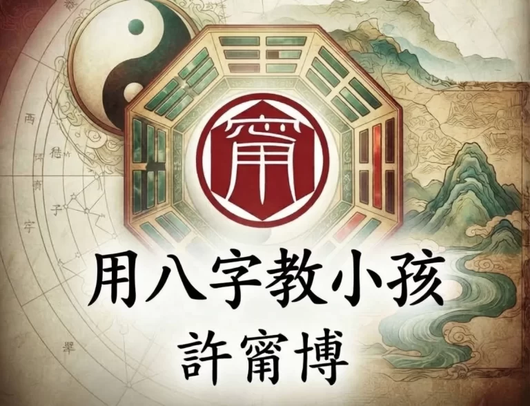 許甯博師傅分享：用八字教小孩