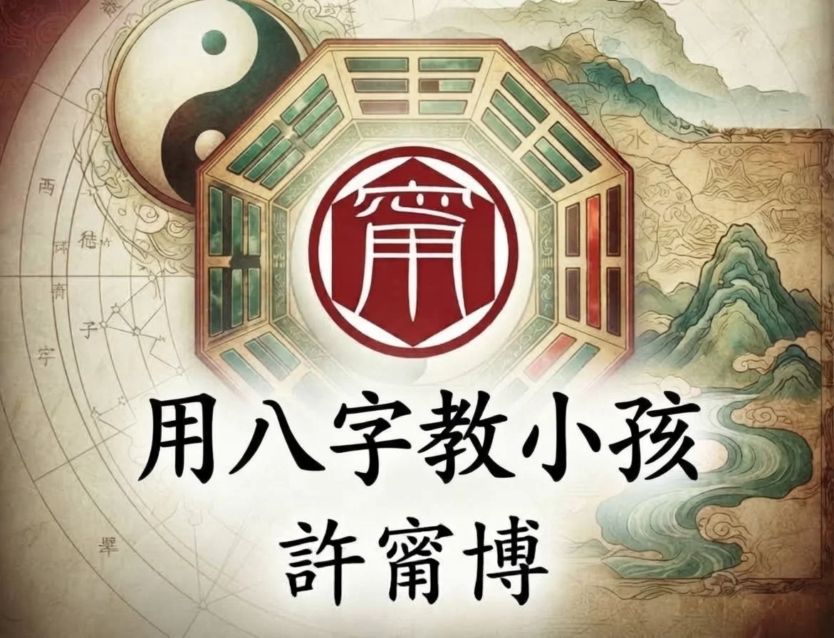 許甯博師傅分享:用八字教小孩