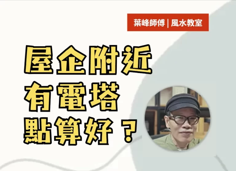 風水新形煞篇：電塔對家居風水有咩影響